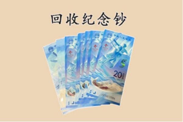 霍邱县回收纪念钞